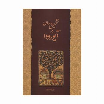 تشخیص و درمان در آیورودا