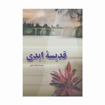 قدیسه ابدی