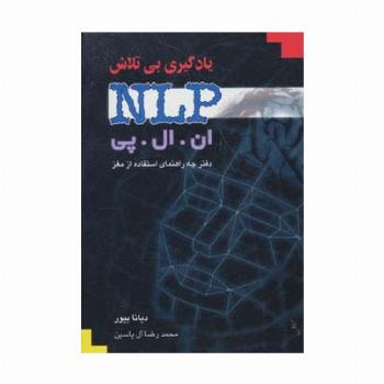 یادگیری بی تلاش (ان ال پی)،(دفترچه راهنمای استفاده از مغز)