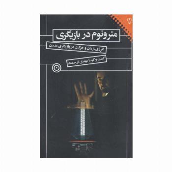 مترونوم در بازیگری (انرژی،زمان و حرکت در بازیگری مدرن)