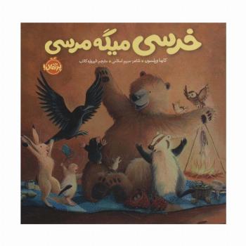 خرسی میگه مرسی (خرسی و دوستاش)