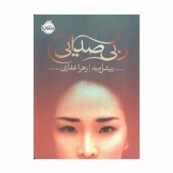 بی صدایی