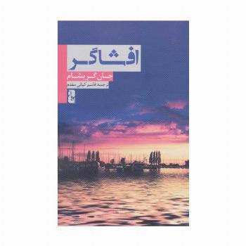 افشاگر