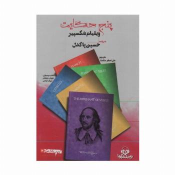 کتاب سخنگو پنج حکایت