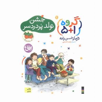 گروه (1+5) 1 (جشن تولد پر دردسر)