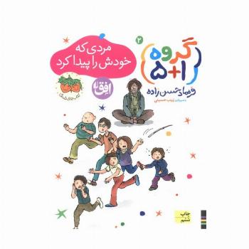 گروه (1+5) 2 (مردی که خودش را پیدا کرد)