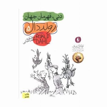 دنی،قهرمان جهان (رمان نوجوان200)