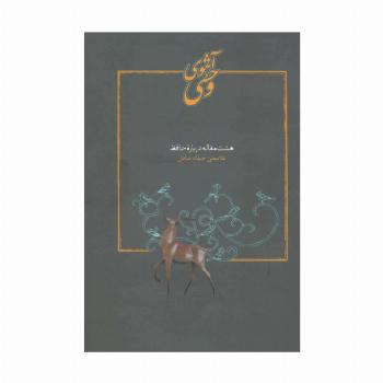 آهوی وحشی (هشت مقاله درباره حافظ)