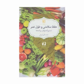 حفظ سلامتی و طول عمر:دستورالعملها و برنامه ها (گیاه درمانی16)