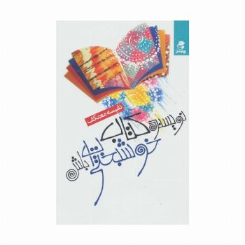 نویسنده کتاب خوشبختی ات باش