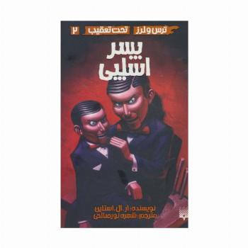 پسر اسلپی (ترس و لرز،تحت تعقیب 2)