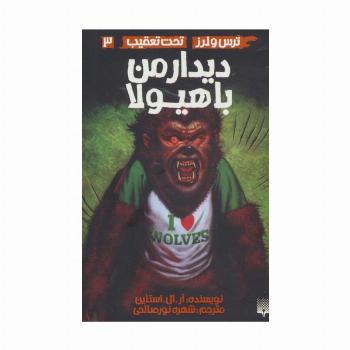 دیدار من با هیولا (ترس و لرز،تحت تعقیب 3)