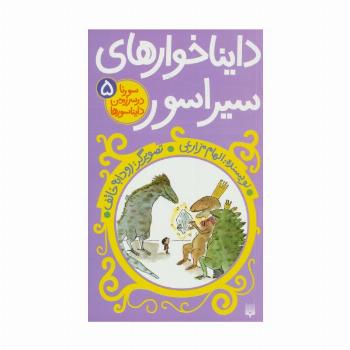 سورنا در سرزمین دایناسورها 5 (دایناخوارهای سیراسور)