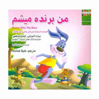 بیایید...باشیم 1 (من برنده میشم:اعتماد به نفس)