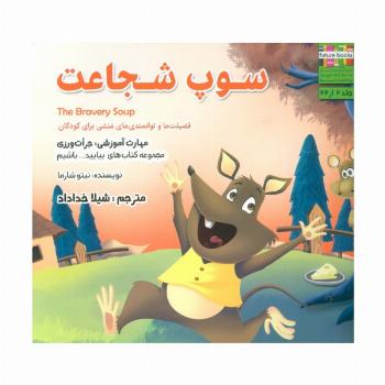بیایید...باشیم 2 (سوپ شجاعت:جرات ورزی)،(گلاسه)