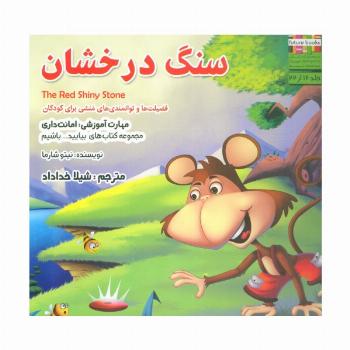 سنگ درخشان (بیایید...باشیم12)،(گلاسه)