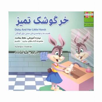 خرگوشک تمیز (بیایید...باشیم 5 :حفظ سلامت)،(گلاسه)