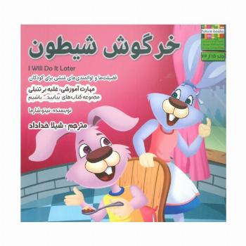بیایید...باشیم15 (خرگوش شیطون:غلبه بر تنبلی)،(گلاسه)
