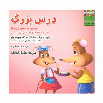 بیایید...باشیم 8 (درس بزرگ:مشارکت و تقسیم وسایل)،(گلاسه)