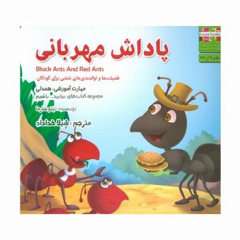 پاداش مهربانی:همدلی (بیایید...باشیم 9)،(گلاسه)