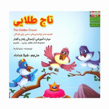 بیایید...باشیم18 (تاج طلایی:آراستگی رفتار و گفتار)،(گلاسه)