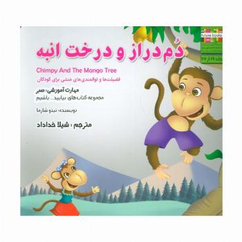 دم دراز و درخت انبه:صبر (بیایید...باشیم19)،(گلاسه)