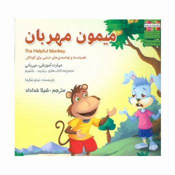 بیایید...باشیم10 (میمون مهربان:مهربانی)،(گلاسه)