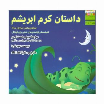 بیایید...باشیم20 (داستان کرم ابریشم:اعتماد کردن)،(گلاسه)