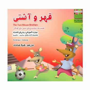 بیایید...باشیم22 (قهر و آشتی:پذیرش اشتباه)،(گلاسه)