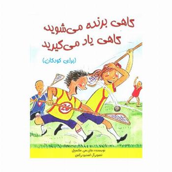 گاهی برنده می شوید،گاهی یاد می گیرید (برای کودکان)،(گلاسه)