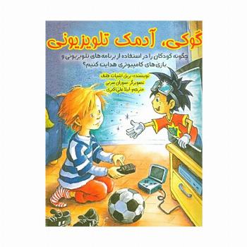 گوکی،آدمک تلویزیونی (چگونه کودکان را در استفاده از برنامه های تلویزیونی و بازی...)،(گلاسه)