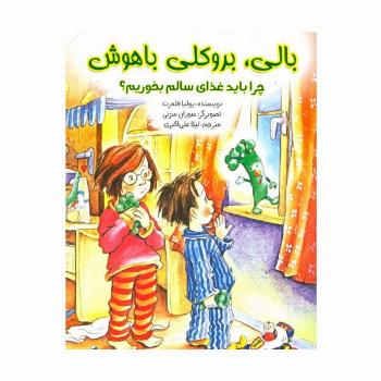 بالی،بروکلی باهوش (چرا باید غذای سالم بخوریم؟)،(گلاسه)