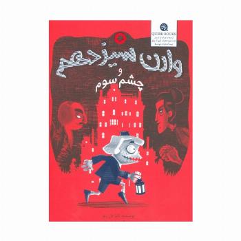 وارن سیزدهم و چشم سوم