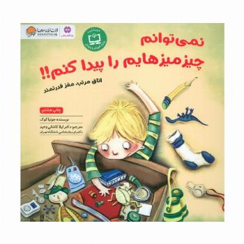 نمی توانم چیزمیزهایم را پیدا کنم!!:اتاق مرتب،مغز قدرتمند (باشگاه مغز)،(گلاسه)