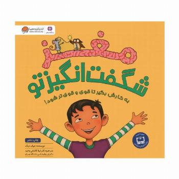 مغز شگفت انگیز تو (باشگاه مغز)