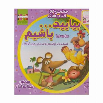 کیف کتاب بیایید...باشیم (22جلدی،گلاسه)