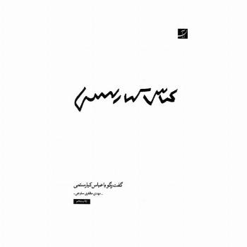عباس کیارستمی (گفت و گو با عباس کیارستمی)