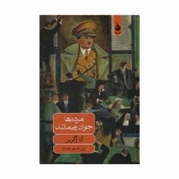 مرده ها جوان می مانند