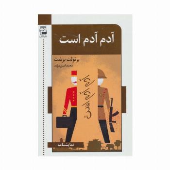 آدم آدم است (نمایشنامه)