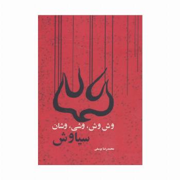 وش وش،وشی،وشان،سیاوش