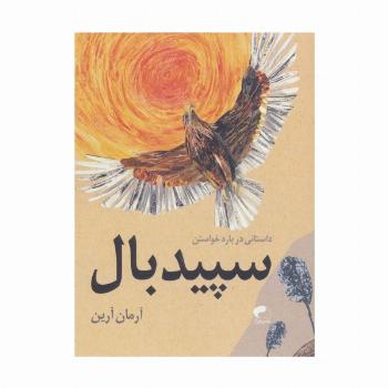 سپید بال (داستانی درباره خواستن)