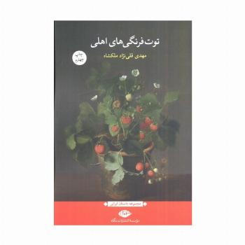 توت فرنگی های اهلی (مجموعه داستان ایرانی)