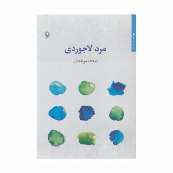 مرد لاجوردی (مجموعه شعر)