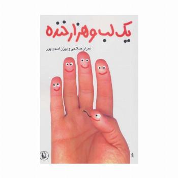 یک لب و هزار خنده