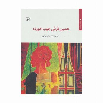 همین فرش چوب خورده (مجموعه شعر)