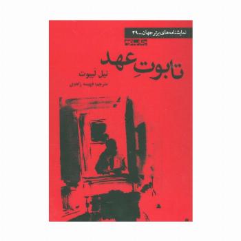 تابوت عهد (نمایشنامه های برتر جهان29)