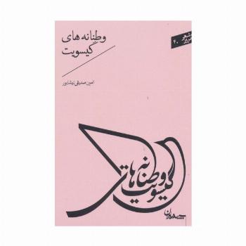 شعر امروز40 (وطنانه های گیسویت)