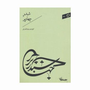 شبدر چهارپر (شعر امروز44)