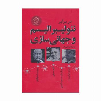 در برابر نئولیبرالیسم و جهانی سازی (مجموعه مقالات)