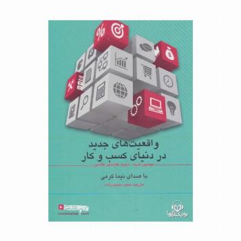 کتاب سخنگو واقعیت های جدید در دنیای کسب و کار (صوتی)،(باقاب)